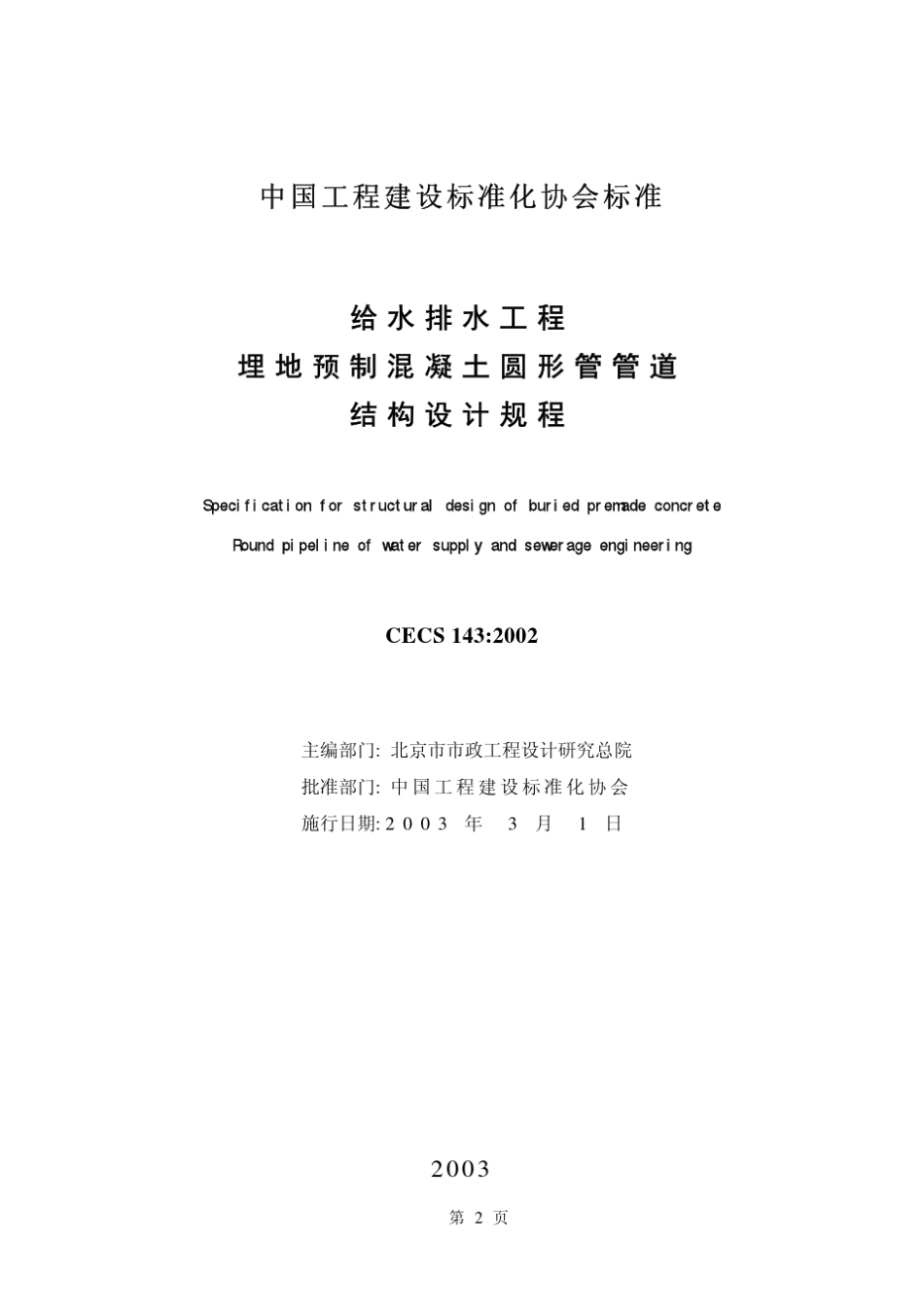CECS143：2002给水排水工程埋地预制混凝土圆形管管道结构设计规程_第2页