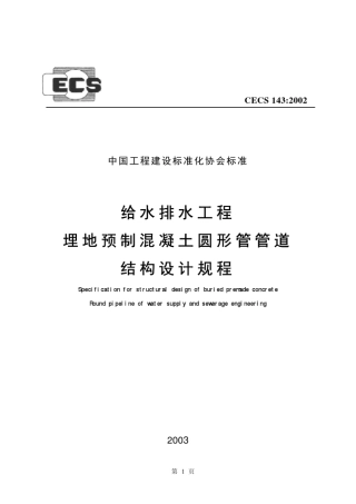 CECS143：2002给水排水工程埋地预制混凝土圆形管管道结构设计规程