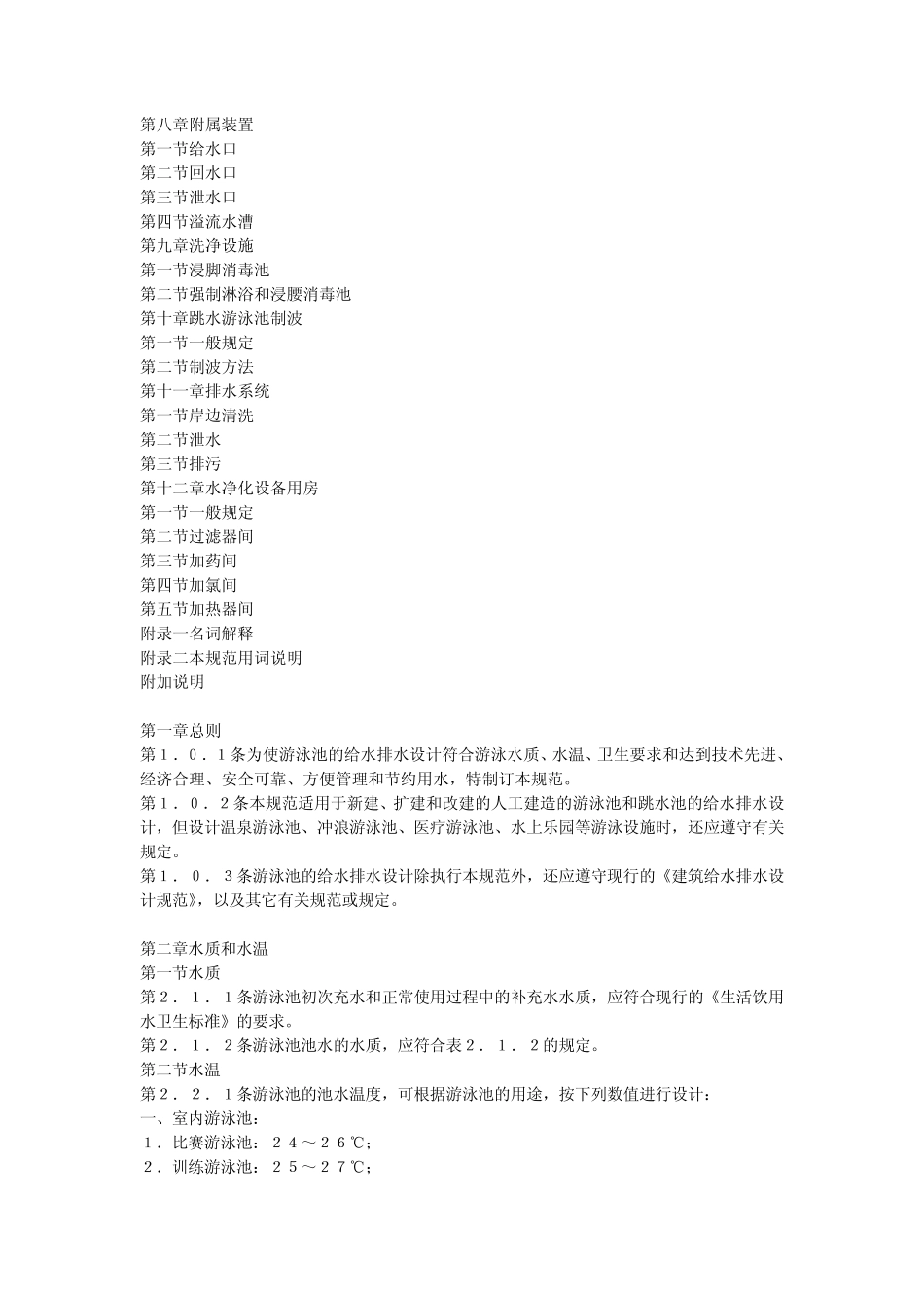 CECS14：89游泳池给水排水设计规范_第2页
