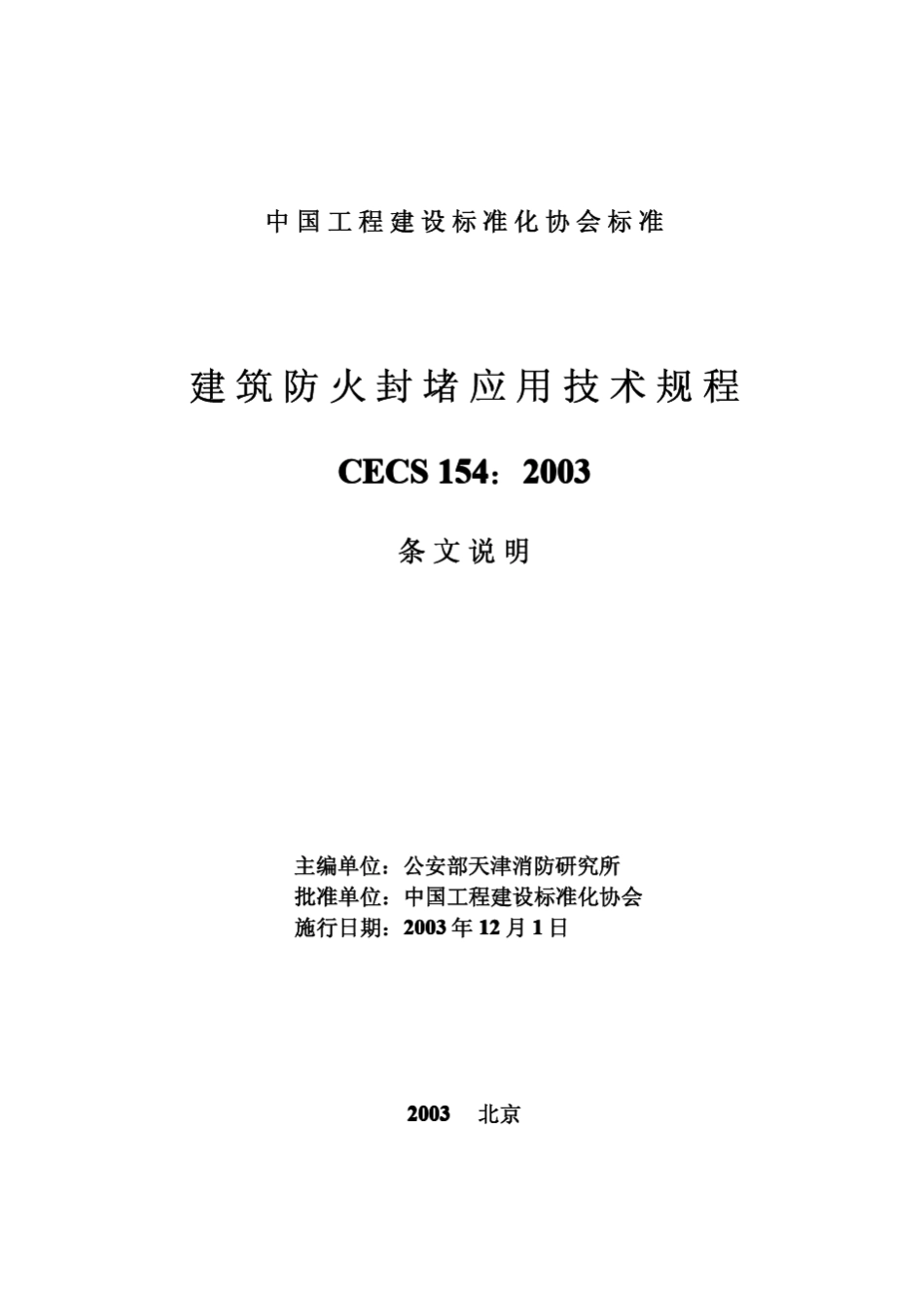 CECS1542003建筑防火封堵应用技术规程_第1页