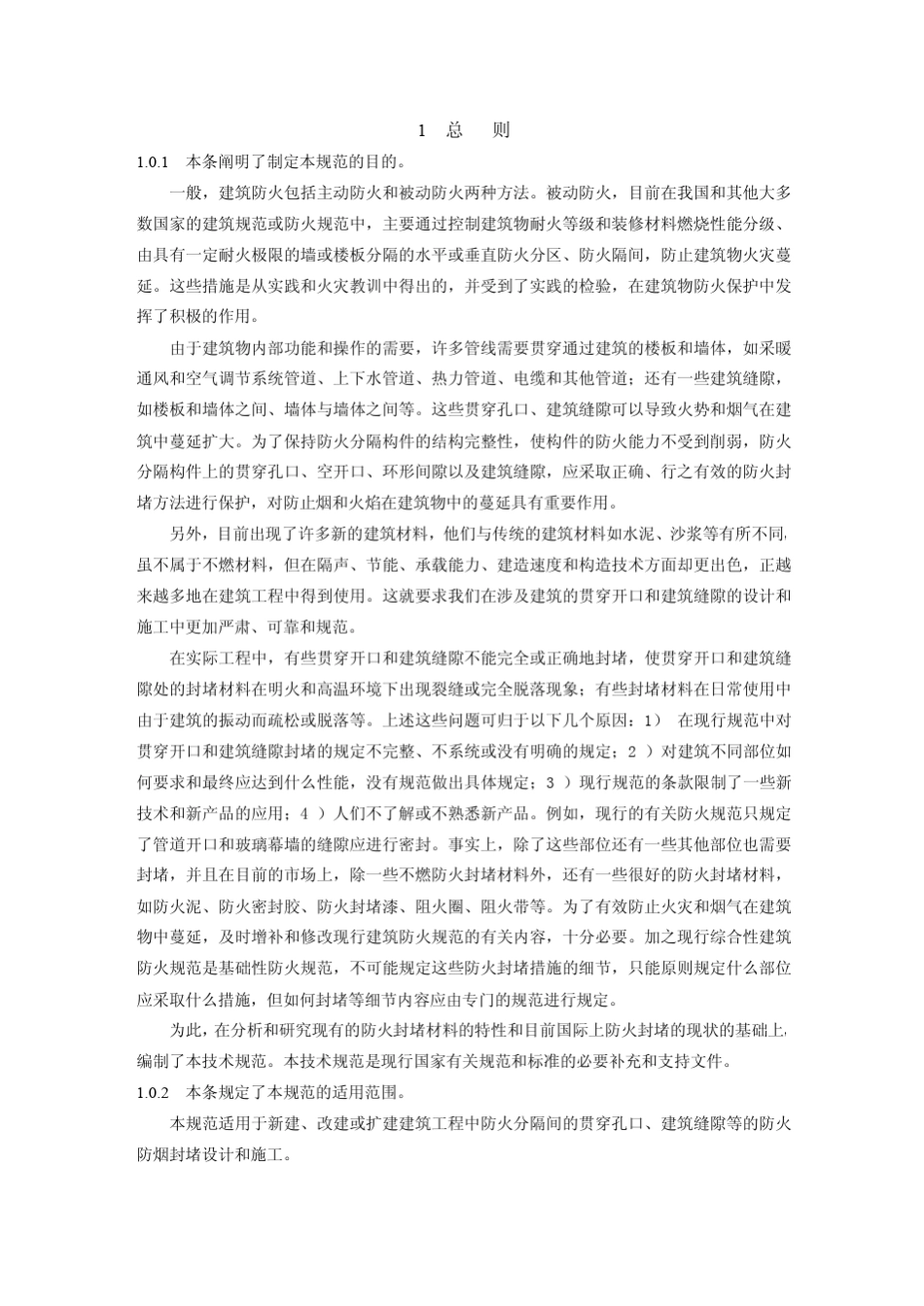 CECS1542003建筑防火封堵应用技术规程_第2页