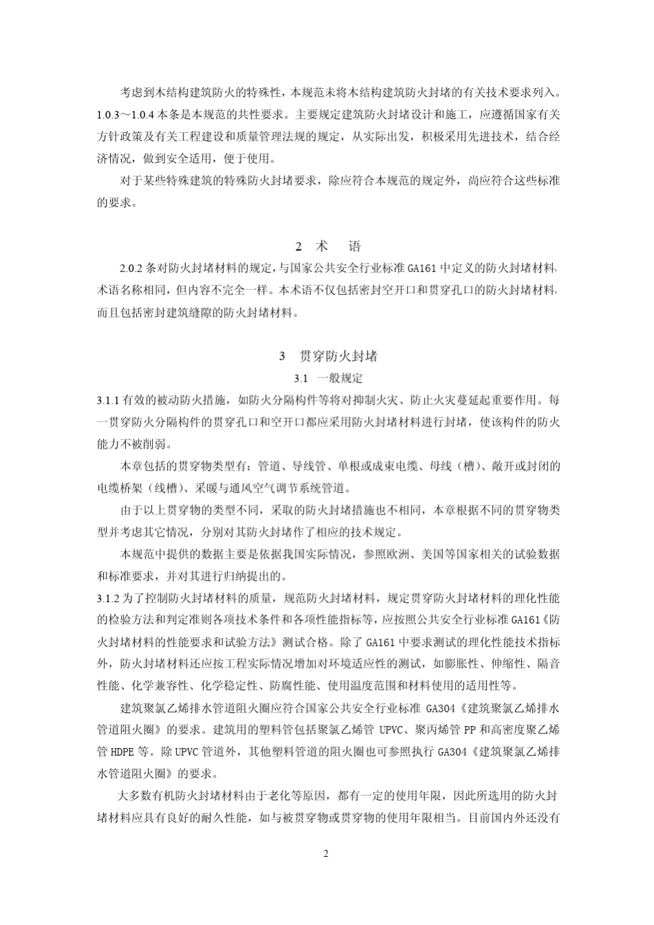 CECS1542003建筑防火封堵应用技术规程_第3页