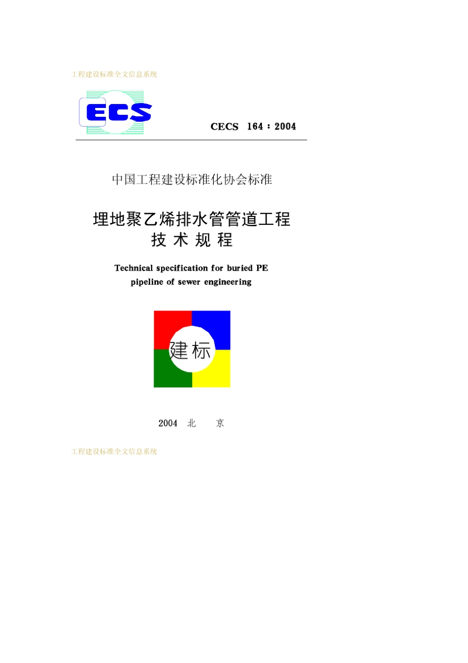 CECS1642004埋地聚乙烯排水管管道工程技术规程_第1页