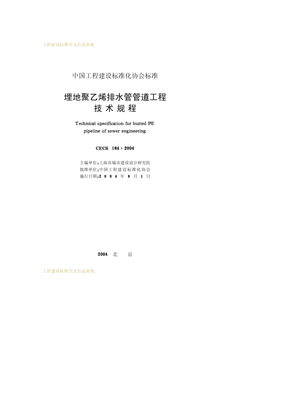 CECS1642004埋地聚乙烯排水管管道工程技术规程_第2页