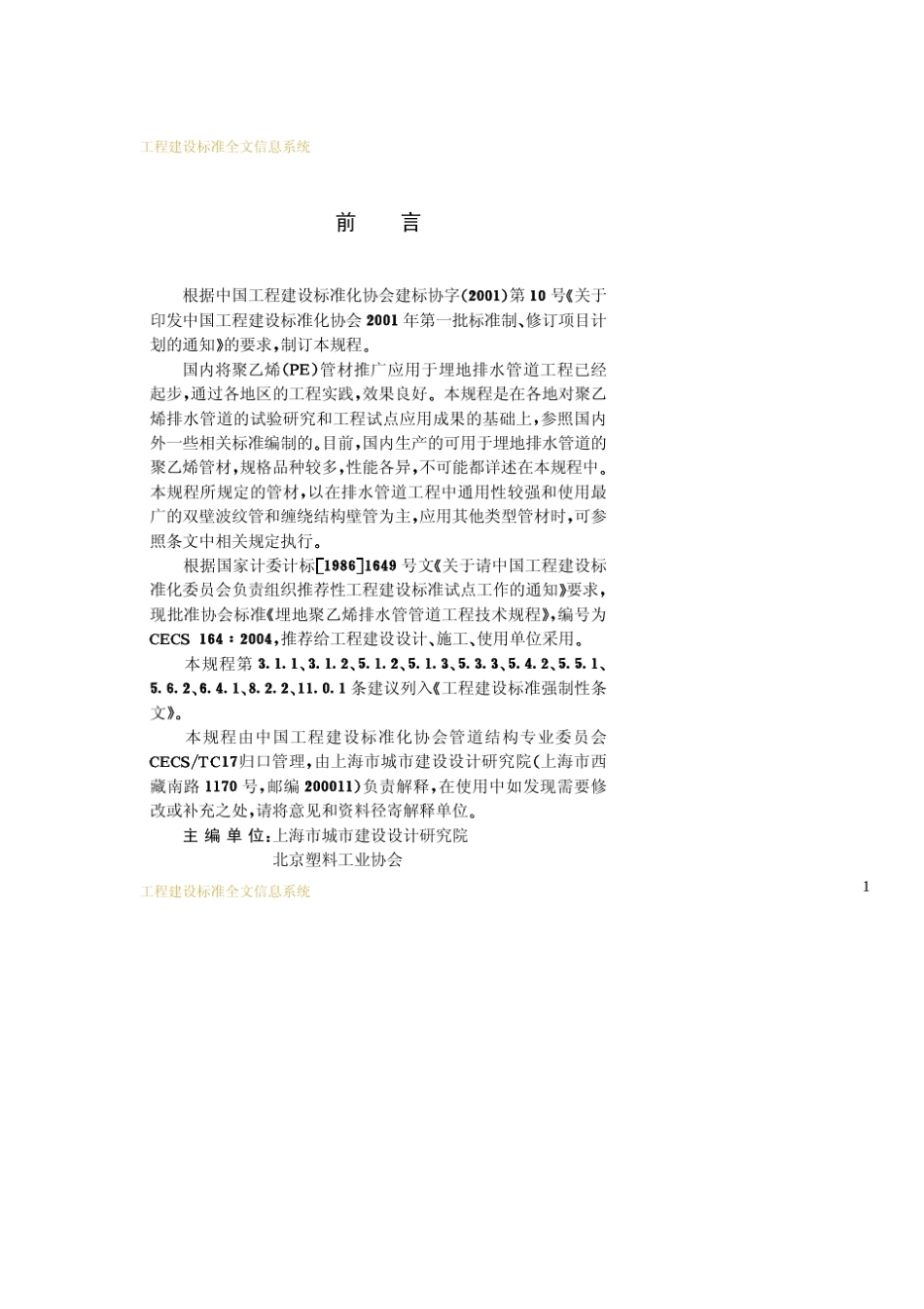 CECS1642004埋地聚乙烯排水管管道工程技术规程_第3页