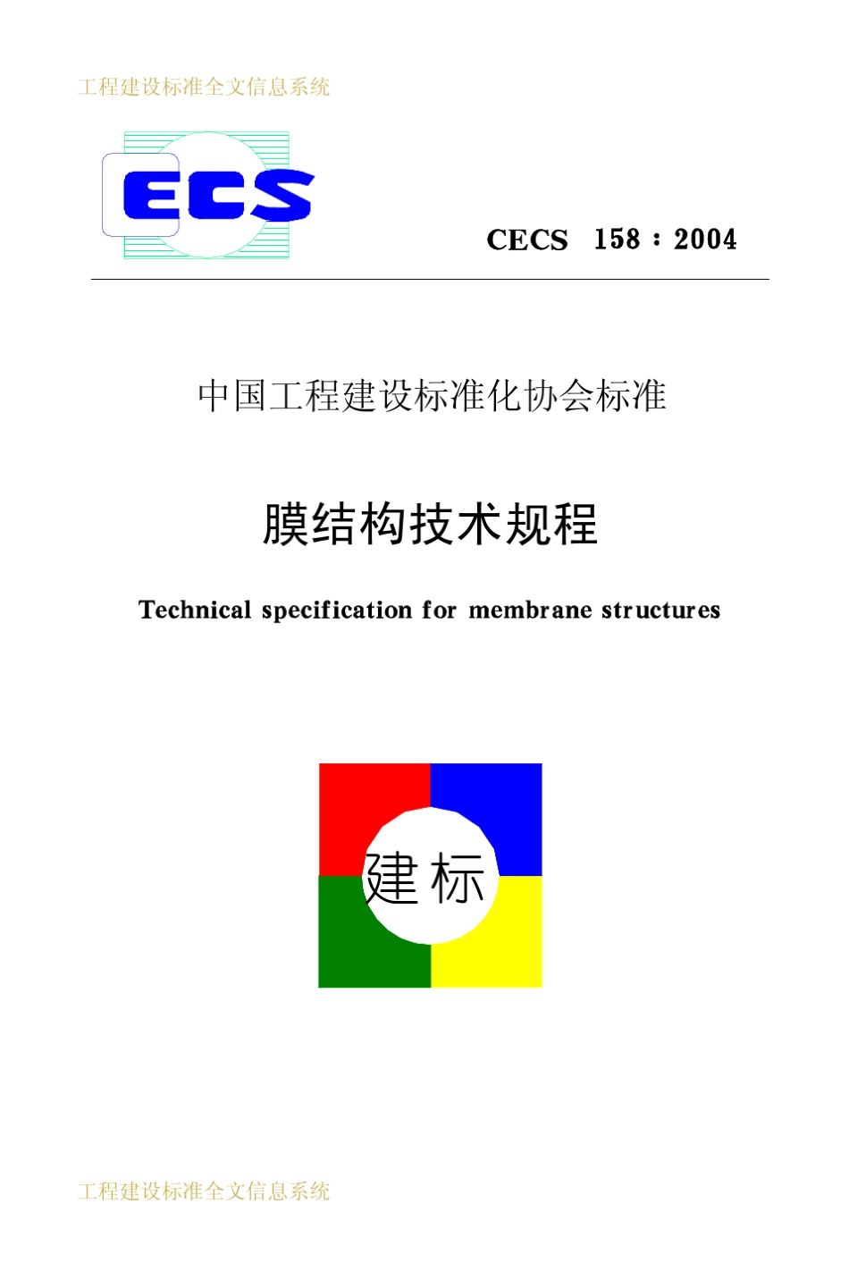 CECS158：2004膜结构技术规程_第1页