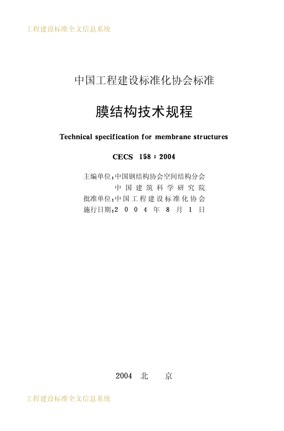 CECS158：2004膜结构技术规程_第2页