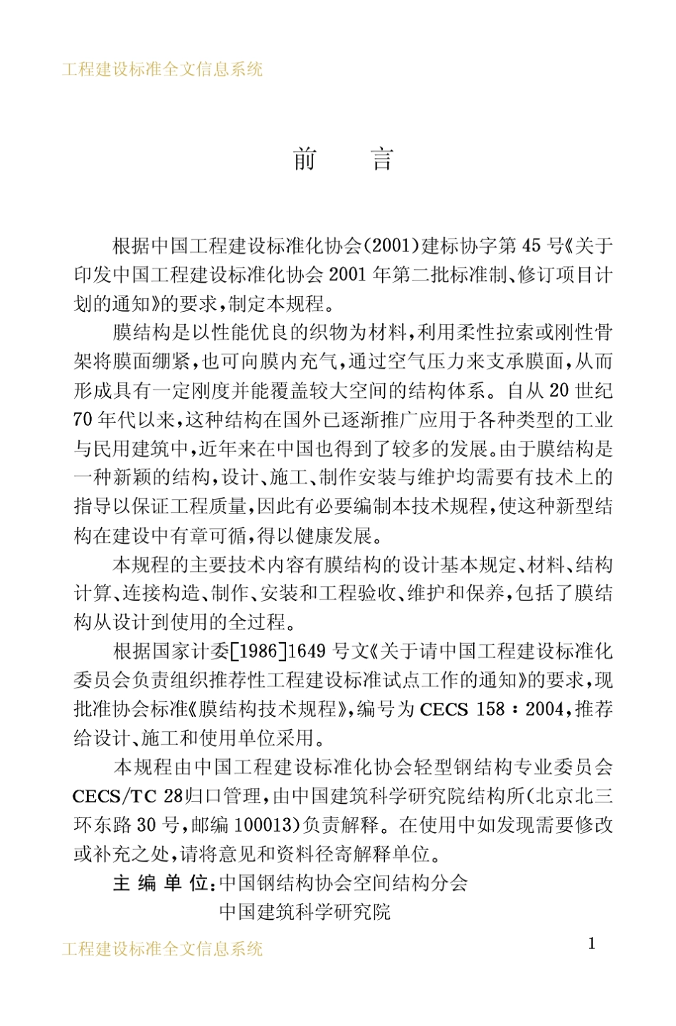 CECS158：2004膜结构技术规程_第3页