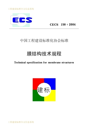 CECS158：2004膜结构技术规程