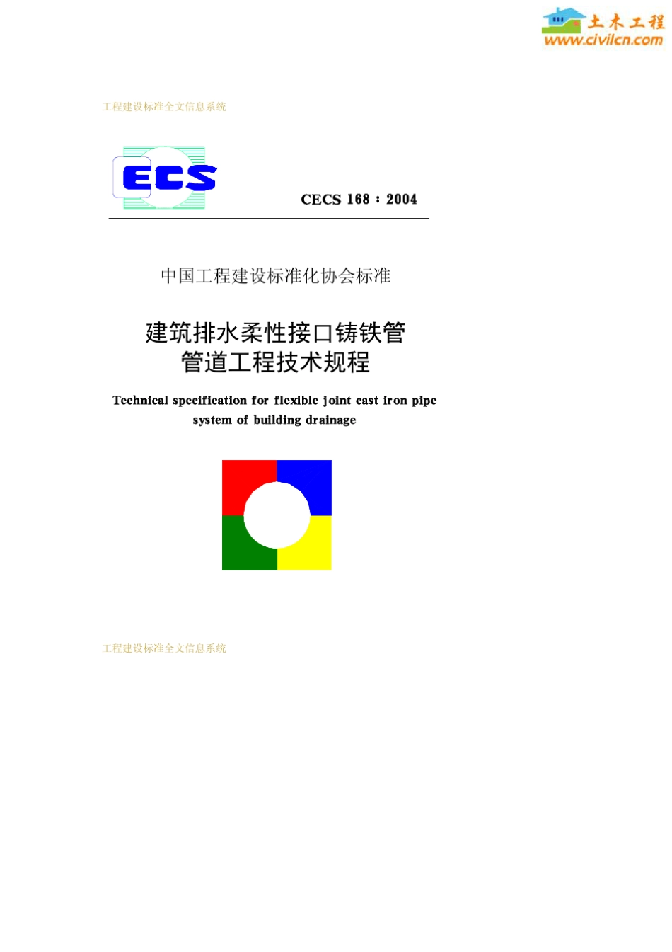 CECS168建筑排水柔性接口铸铁管管道工程技术规程_第1页