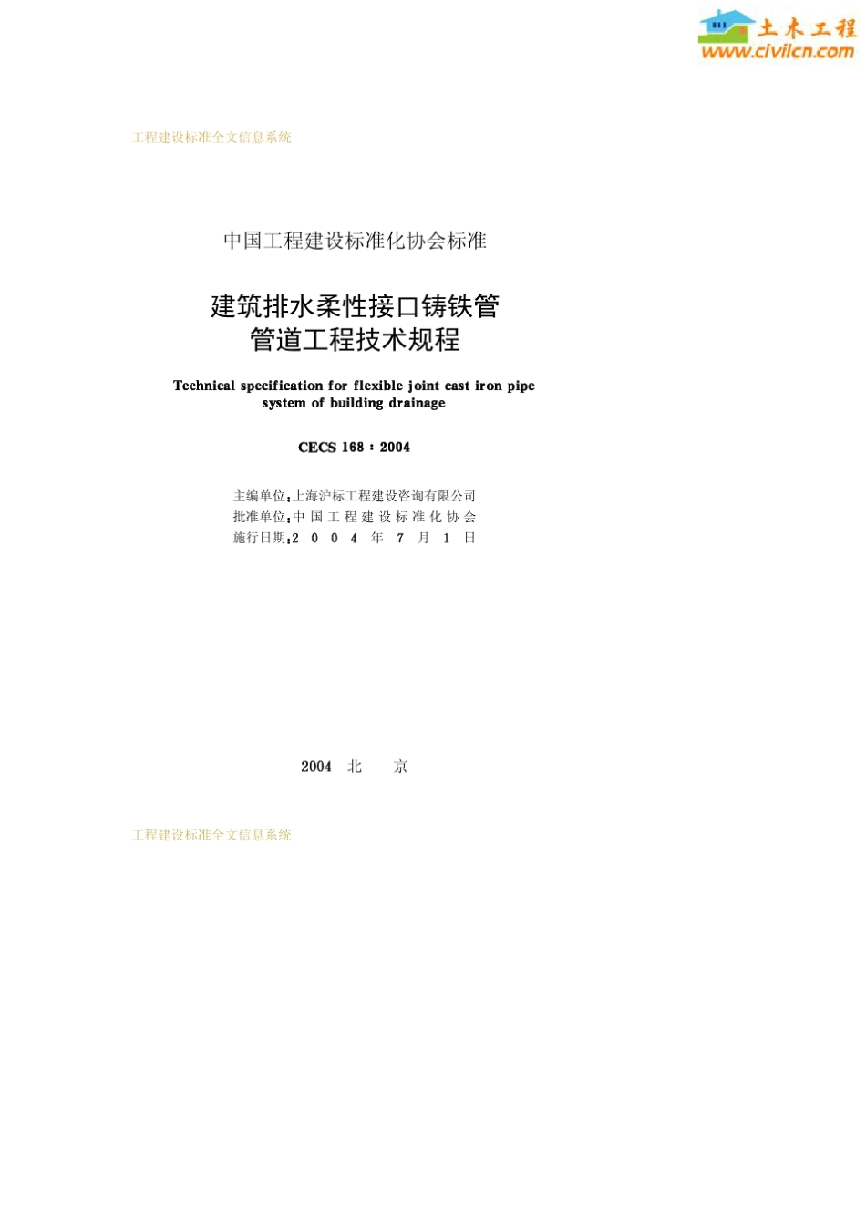CECS168建筑排水柔性接口铸铁管管道工程技术规程_第2页