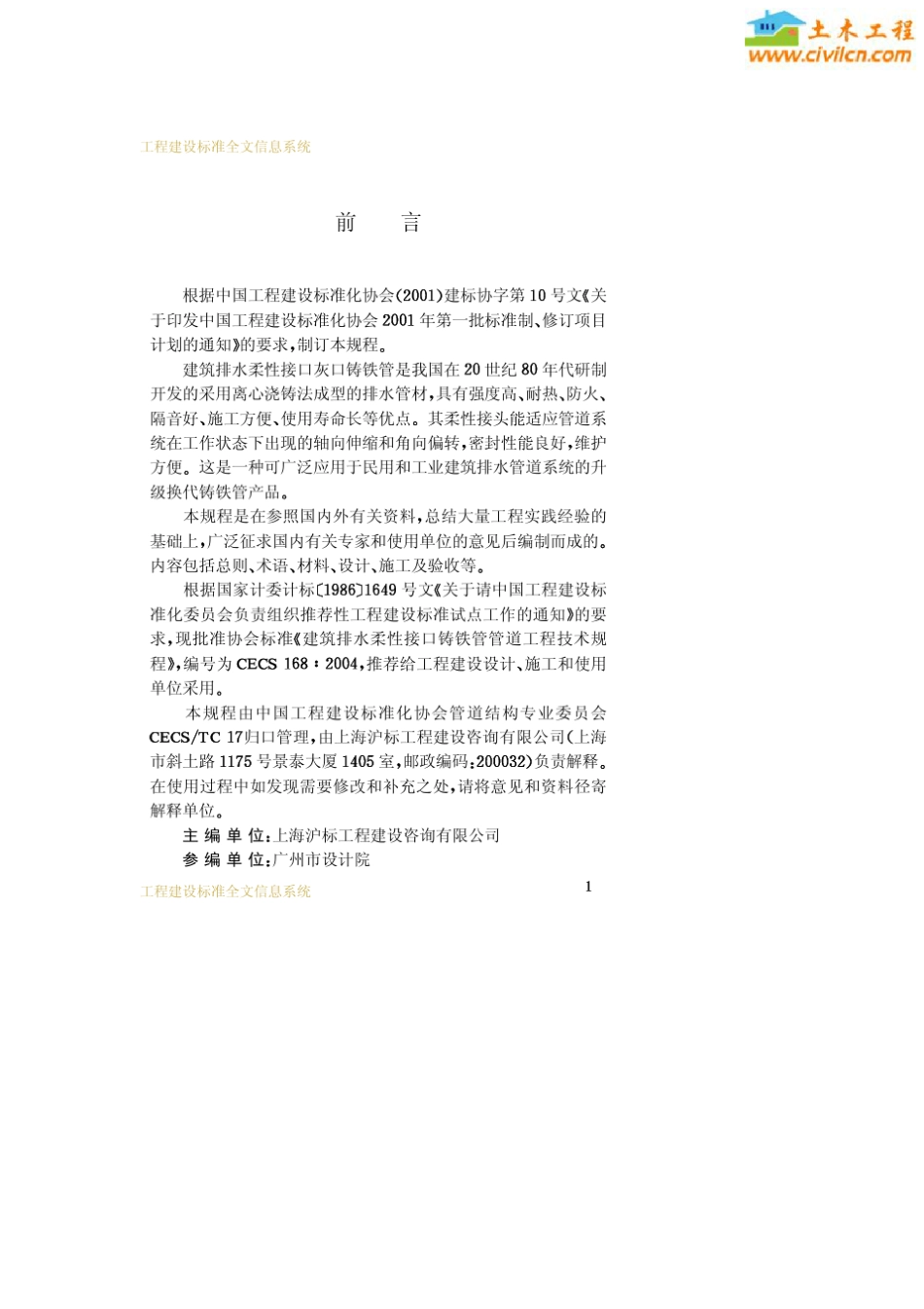 CECS168建筑排水柔性接口铸铁管管道工程技术规程_第3页