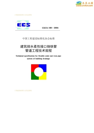 CECS168建筑排水柔性接口铸铁管管道工程技术规程