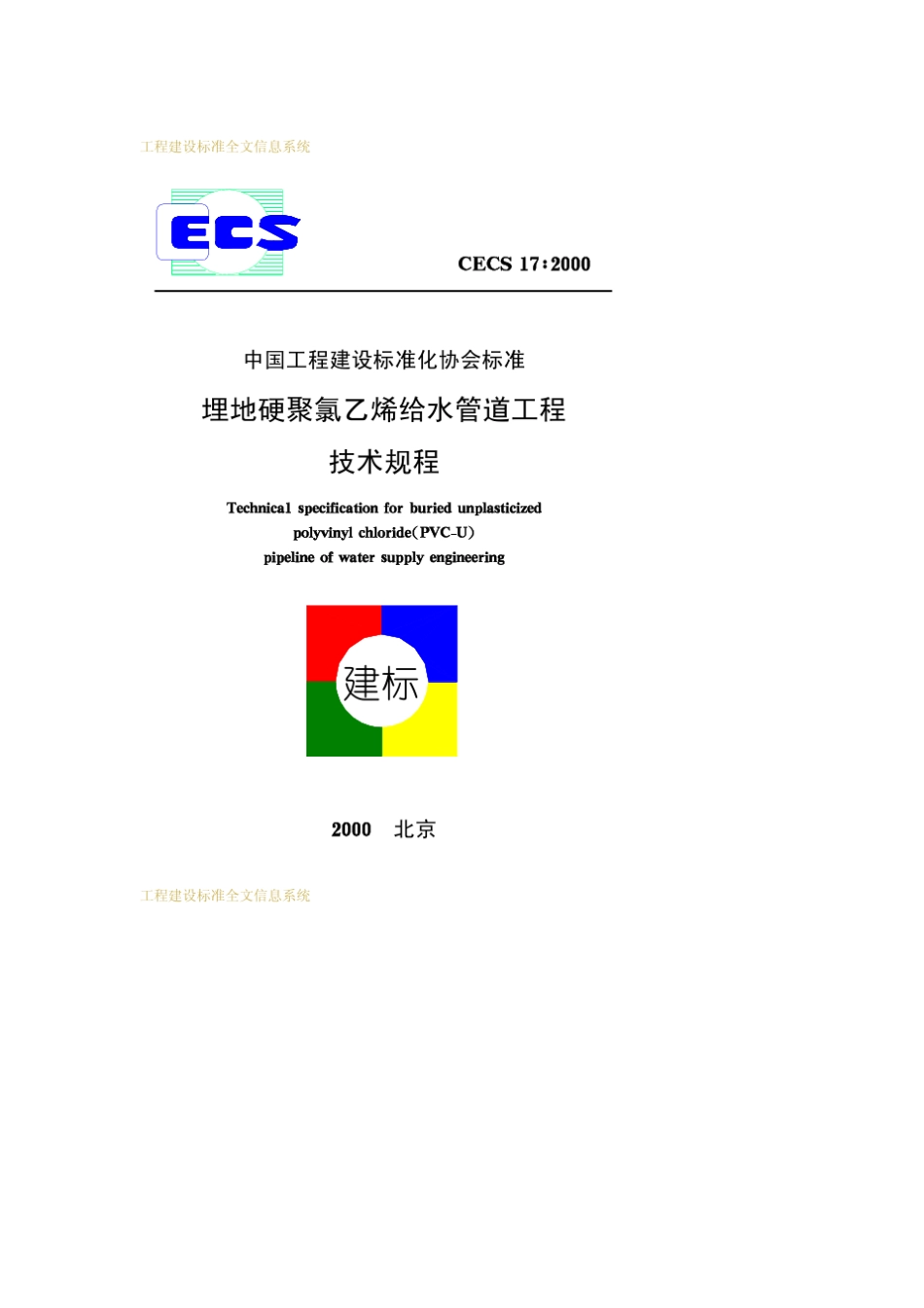 CECS17：2000埋地硬聚氯乙烯给水管道工程技术规程_第1页