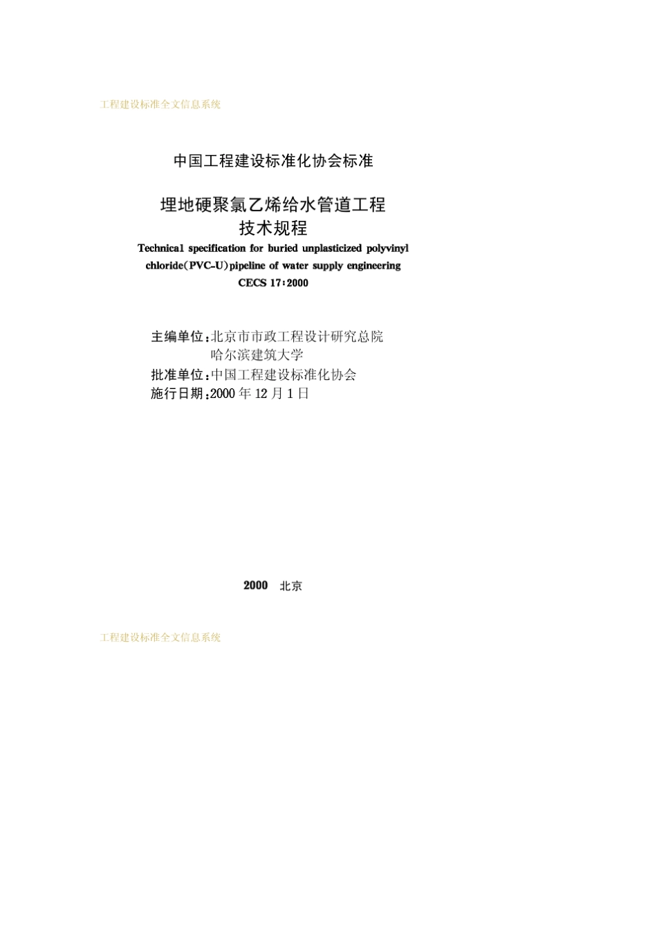 CECS17：2000埋地硬聚氯乙烯给水管道工程技术规程_第2页