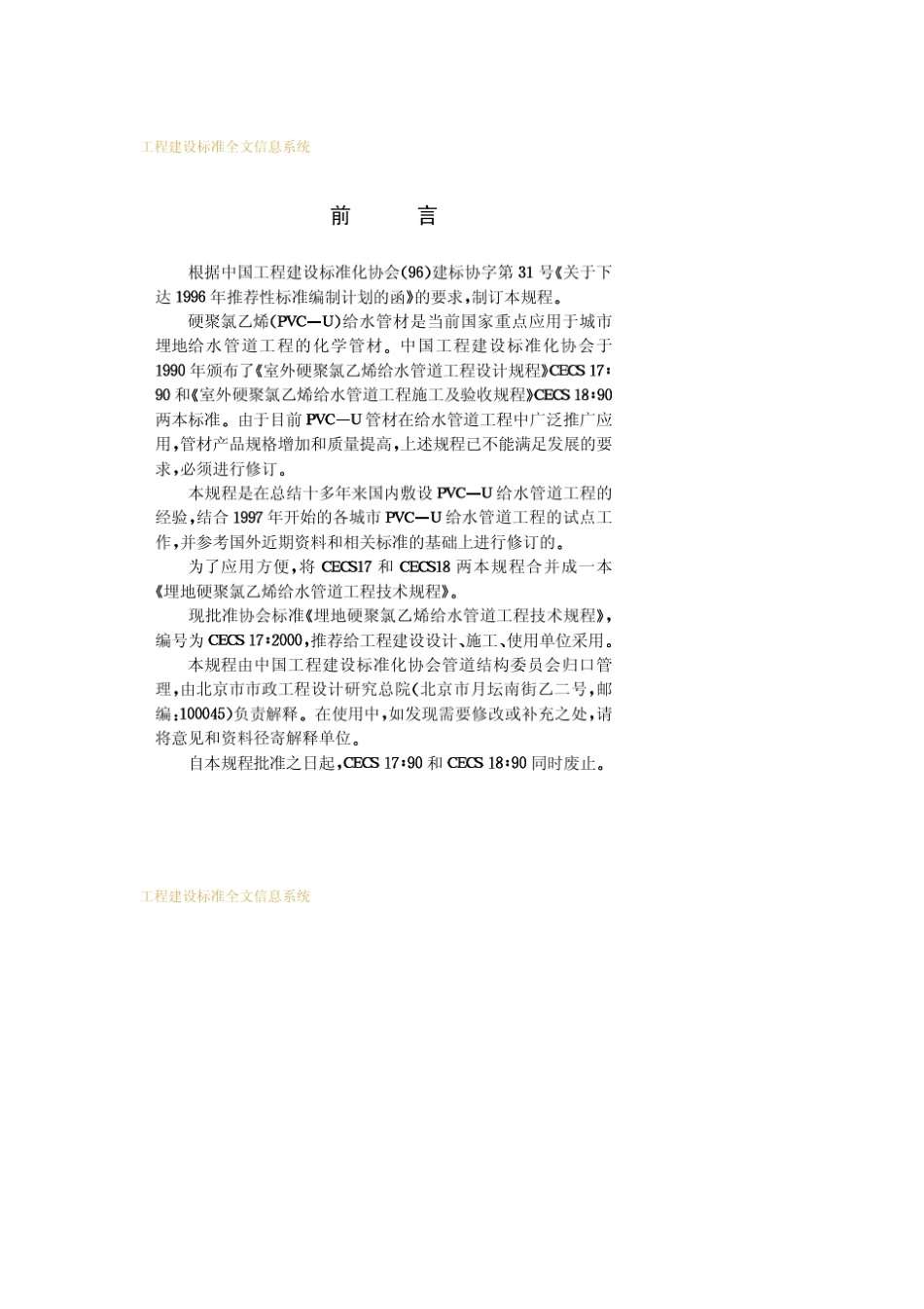 CECS17：2000埋地硬聚氯乙烯给水管道工程技术规程_第3页