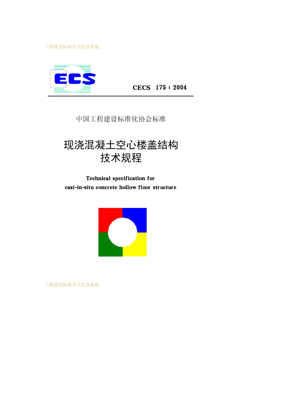 CECS1752004现浇混凝土空心楼盖结构技术规程_第1页