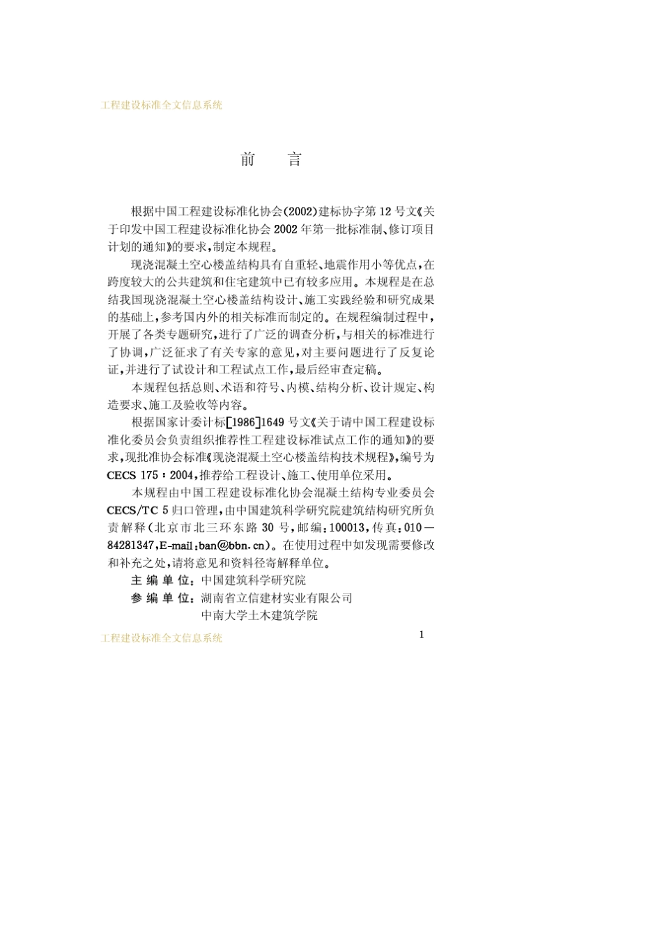 CECS1752004现浇混凝土空心楼盖结构技术规程_第3页