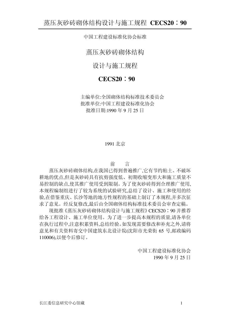 CECS20蒸压灰砂砖砌体结构设计与施工规程_第1页