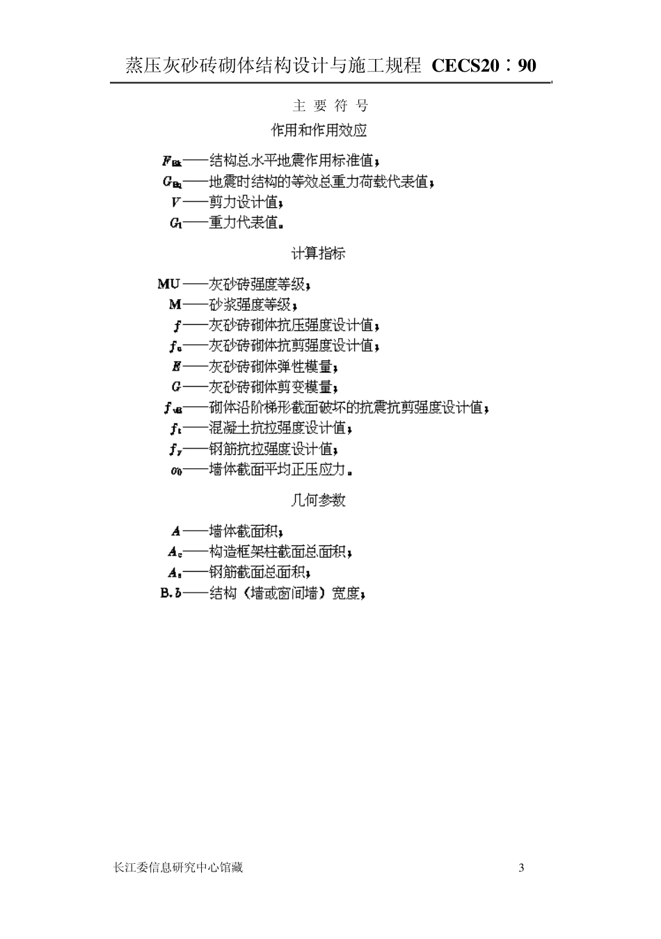 CECS20蒸压灰砂砖砌体结构设计与施工规程_第3页