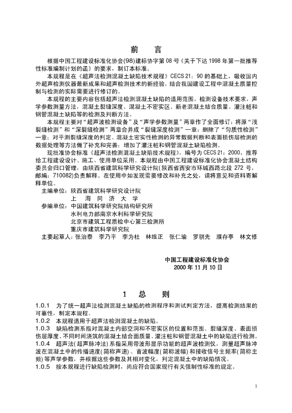 CECS212000_超声法检测混凝土缺陷技术规程(代替CECS2190)_第2页