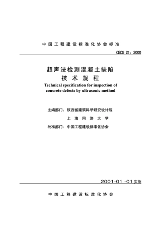 CECS212000_超声法检测混凝土缺陷技术规程(代替CECS2190)