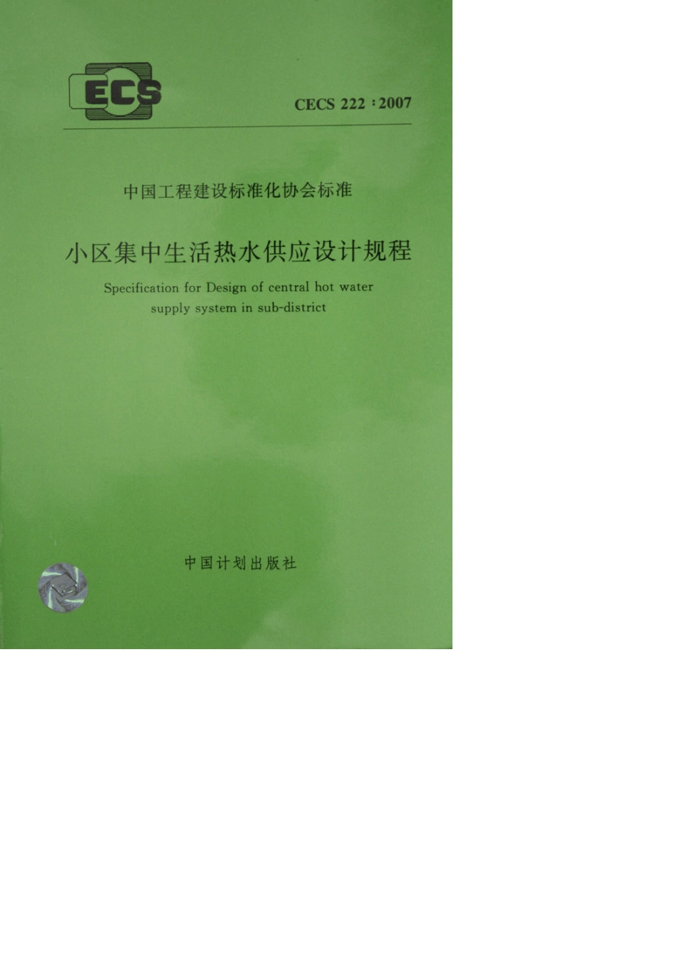 CECS222：2007《小区集中生活热水供应设计规程》2007.08.01实施_第1页