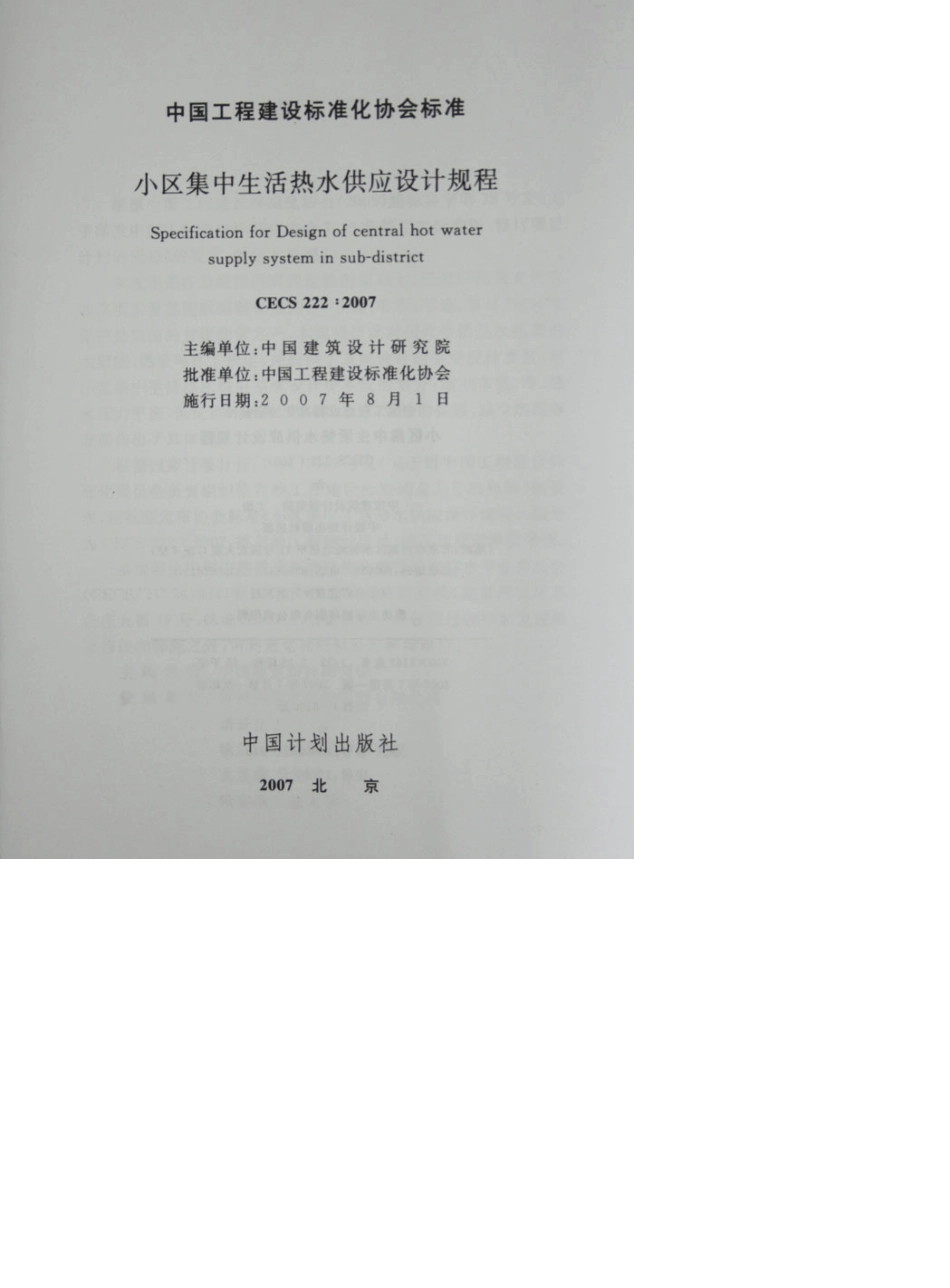 CECS222：2007《小区集中生活热水供应设计规程》2007.08.01实施_第2页