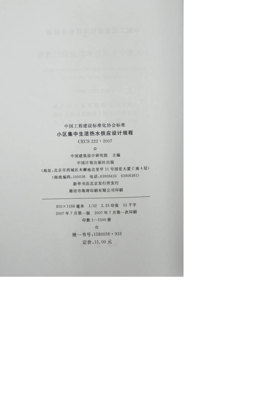 CECS222：2007《小区集中生活热水供应设计规程》2007.08.01实施_第3页