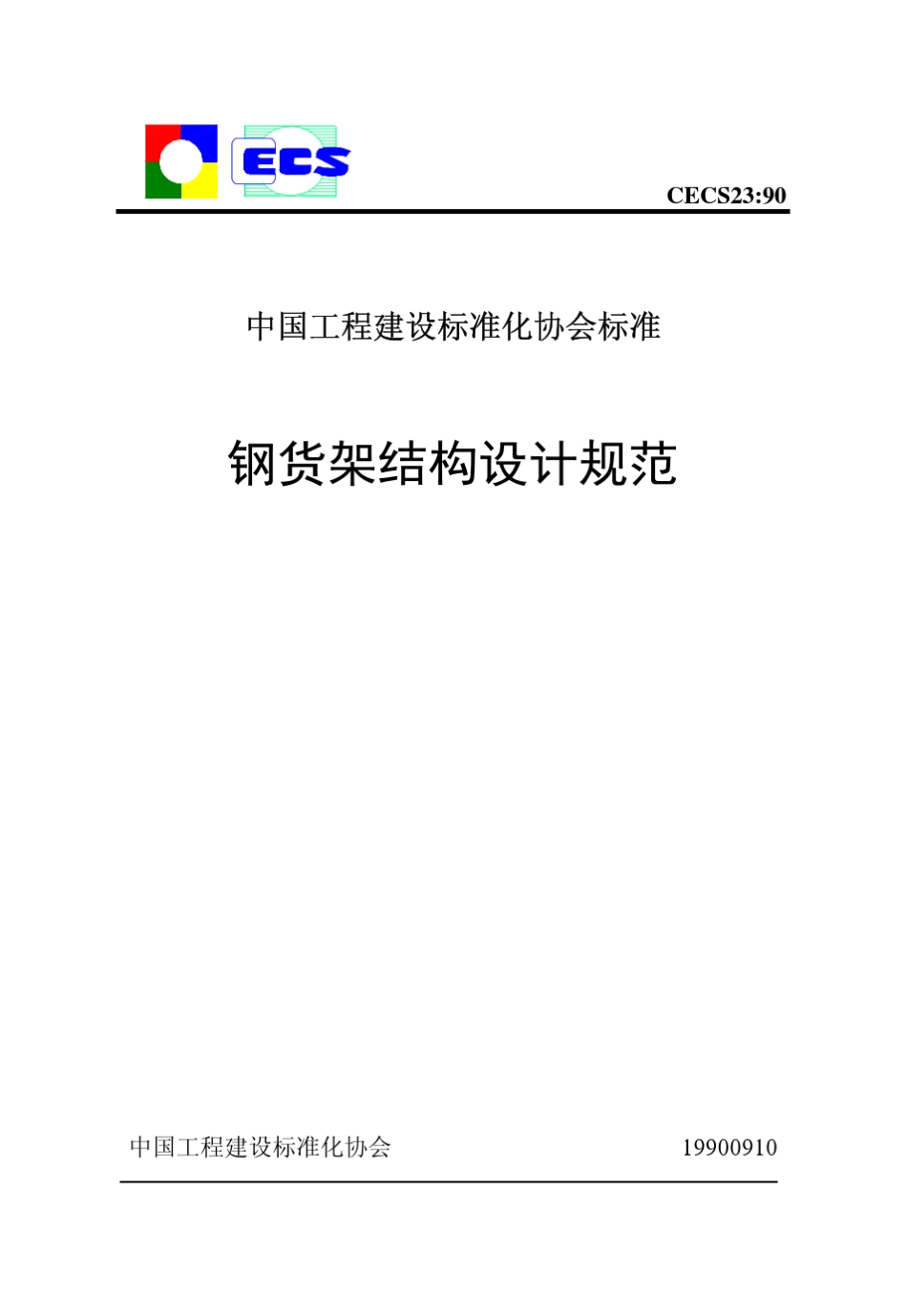 CECS2390钢货架结构设计规范_第1页