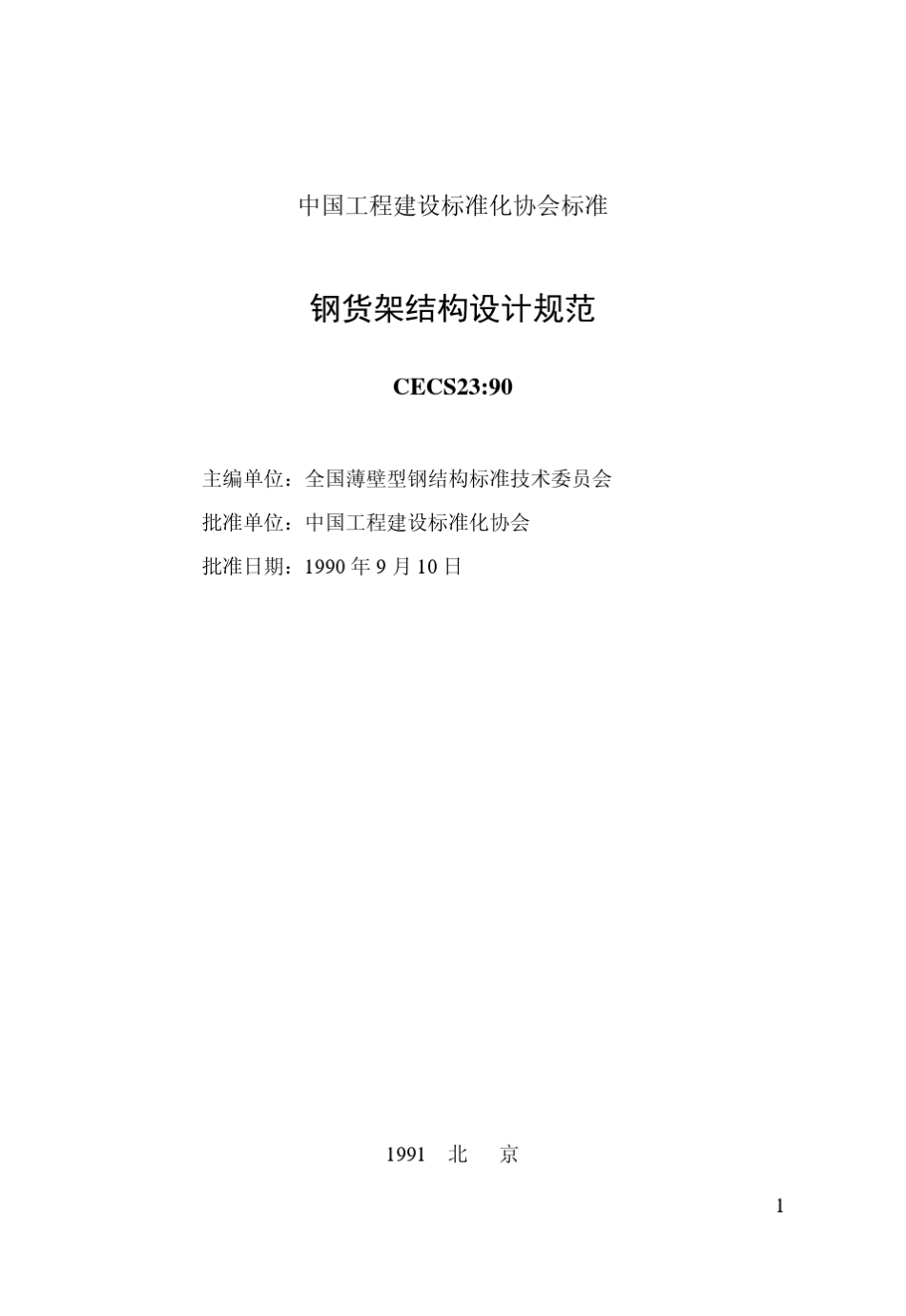 CECS2390钢货架结构设计规范_第2页