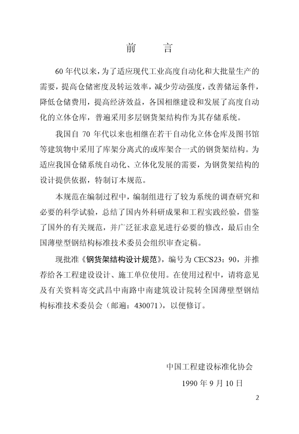 CECS2390钢货架结构设计规范_第3页