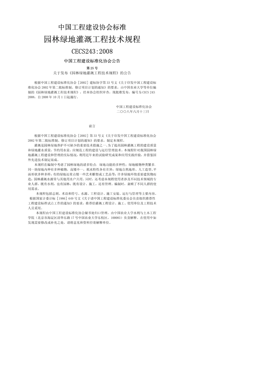 CECS243：2008园林绿地灌溉工程技术规程_第1页
