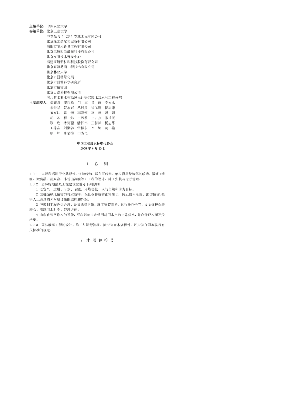 CECS243：2008园林绿地灌溉工程技术规程_第2页