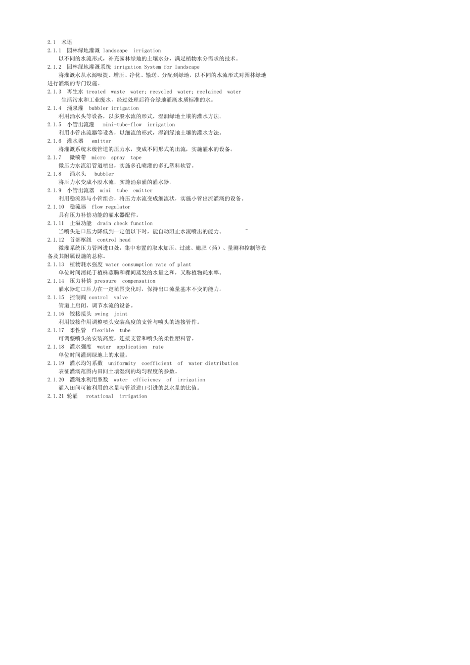 CECS243：2008园林绿地灌溉工程技术规程_第3页