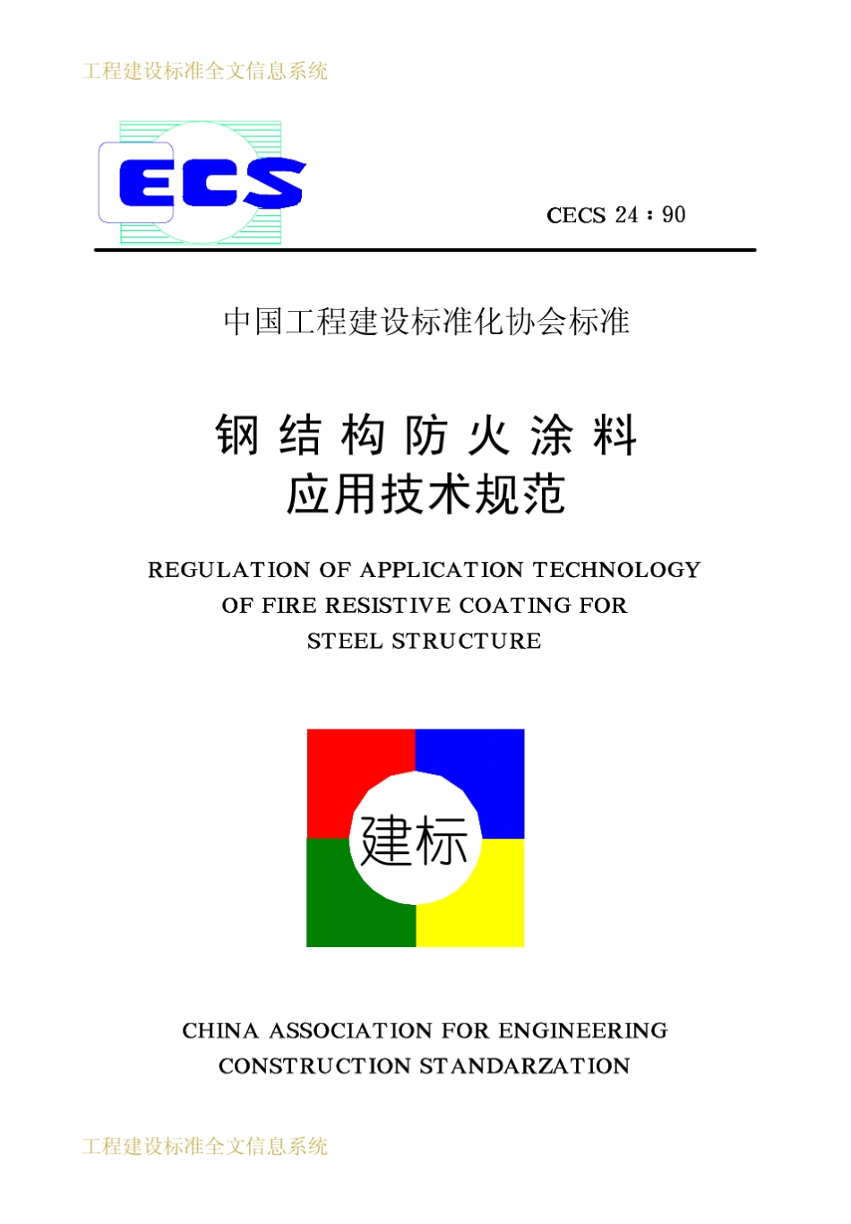 CECS24：90钢结构防火涂料应用技术规范_第1页