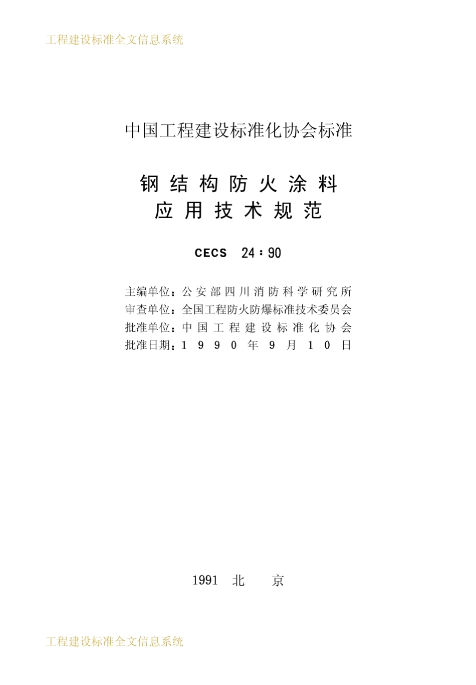CECS24：90钢结构防火涂料应用技术规范_第2页
