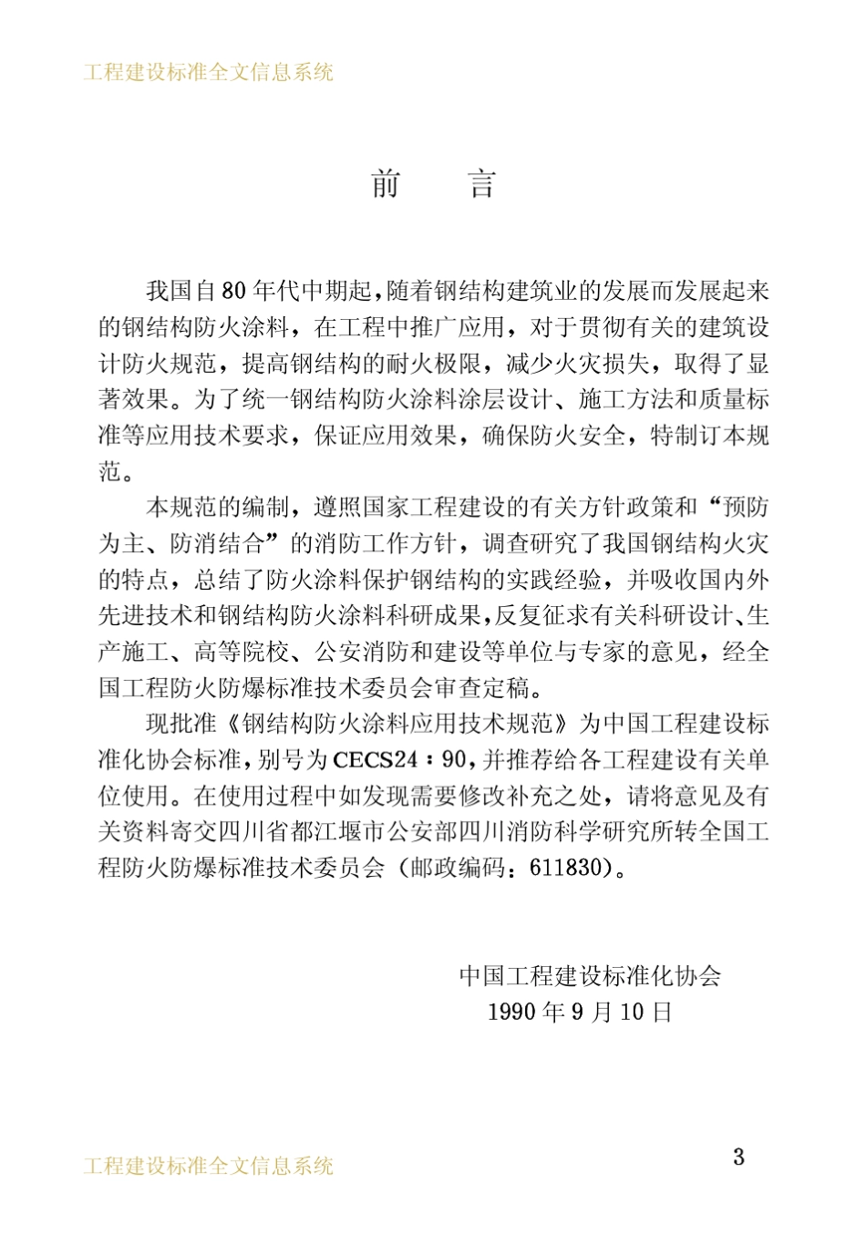 CECS24：90钢结构防火涂料应用技术规范_第3页