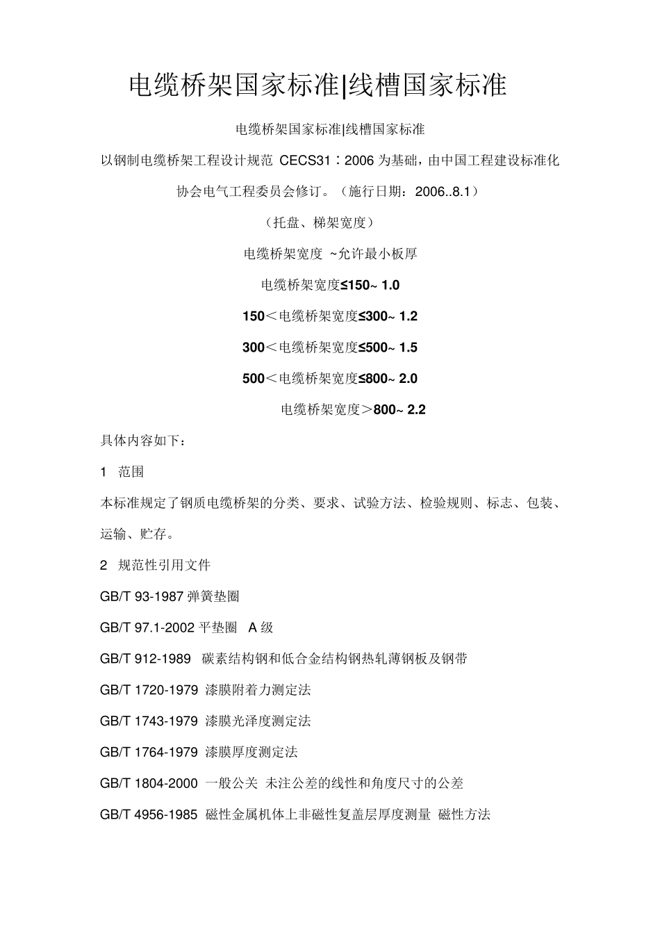 CECS312006电缆桥架厚度规范_第1页