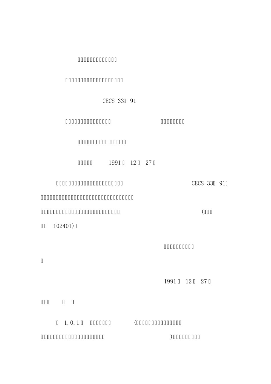 CECS33：91并联电容器装置电压及容量系列选择标准_第1页