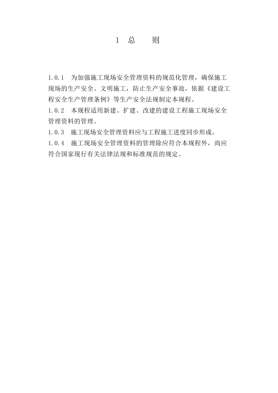 CECS2662009建筑工程施工现场安全资料管理规范_第3页