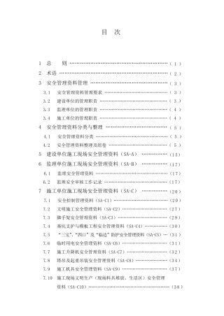 CECS2662009建筑工程施工现场安全资料管理规范
