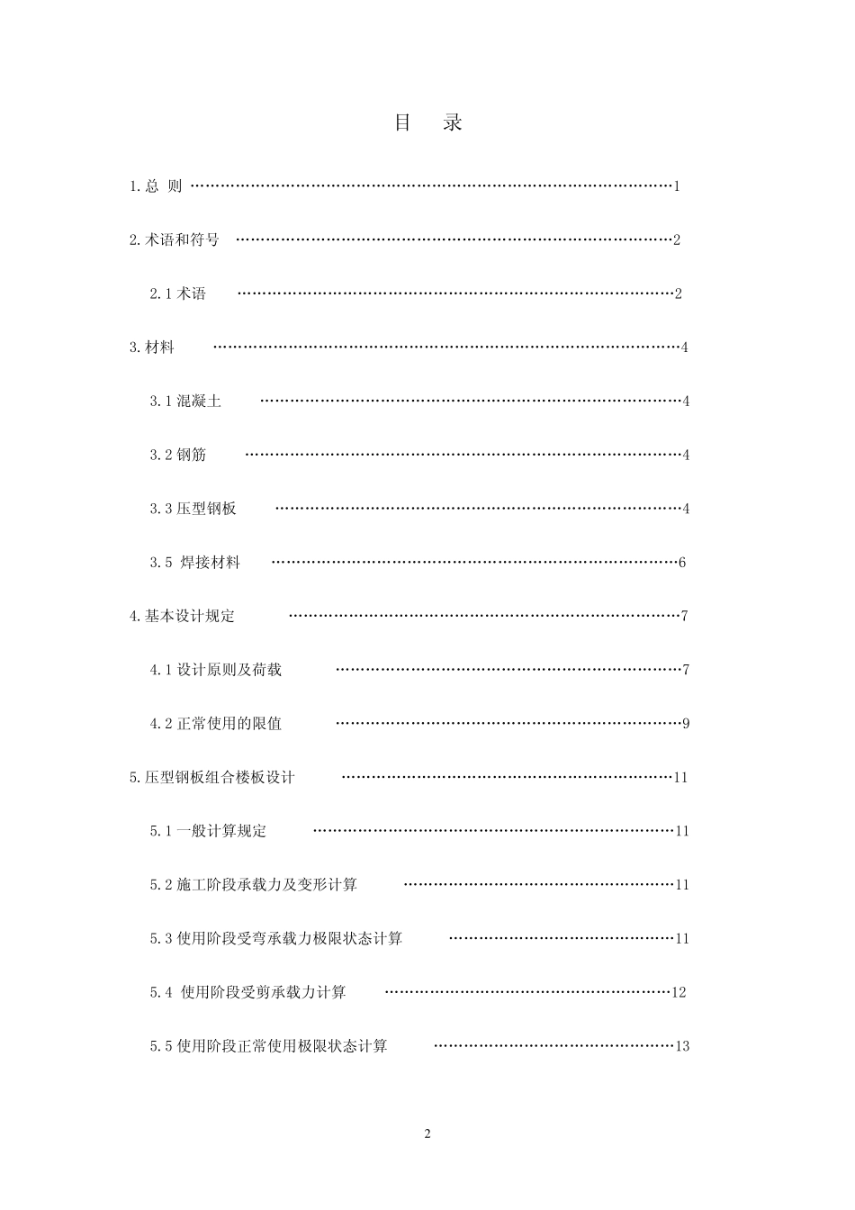 CECS2732010组合楼板设计施工技术规程_第2页