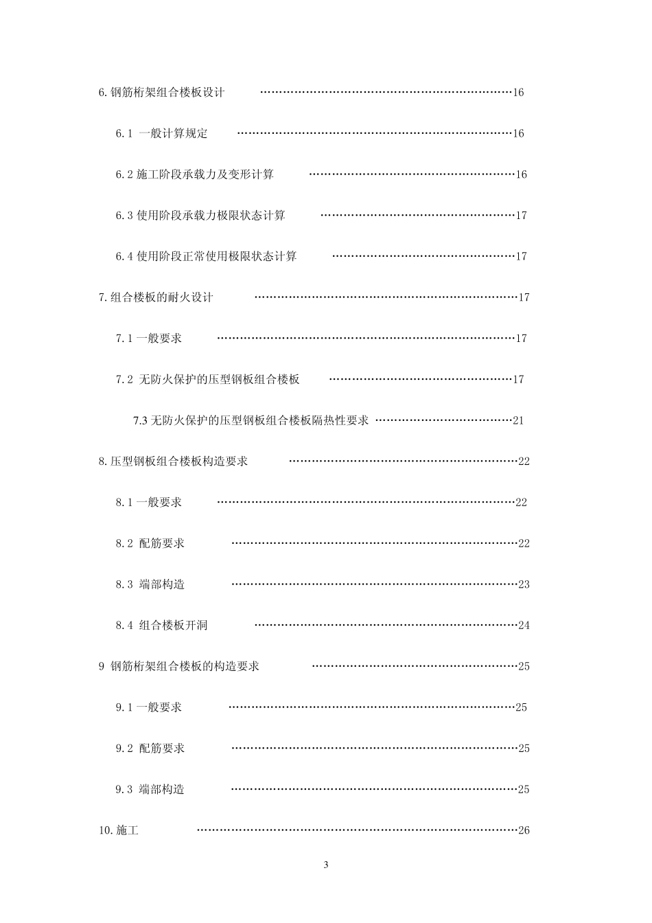 CECS2732010组合楼板设计施工技术规程_第3页
