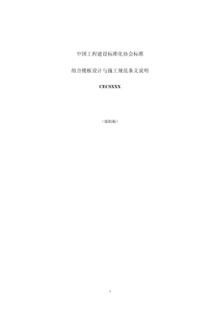 CECS2732010组合楼板设计施工技术规程