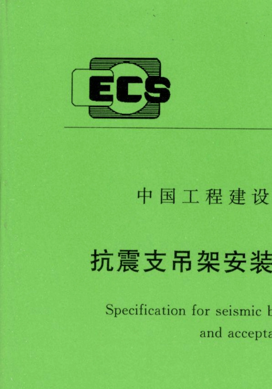 CECS4202015抗震支吊架安装及验收规程_第1页