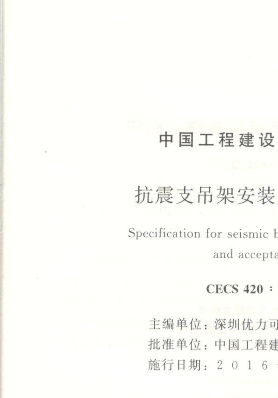 CECS4202015抗震支吊架安装及验收规程_第2页