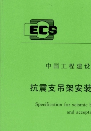 CECS4202015抗震支吊架安装及验收规程
