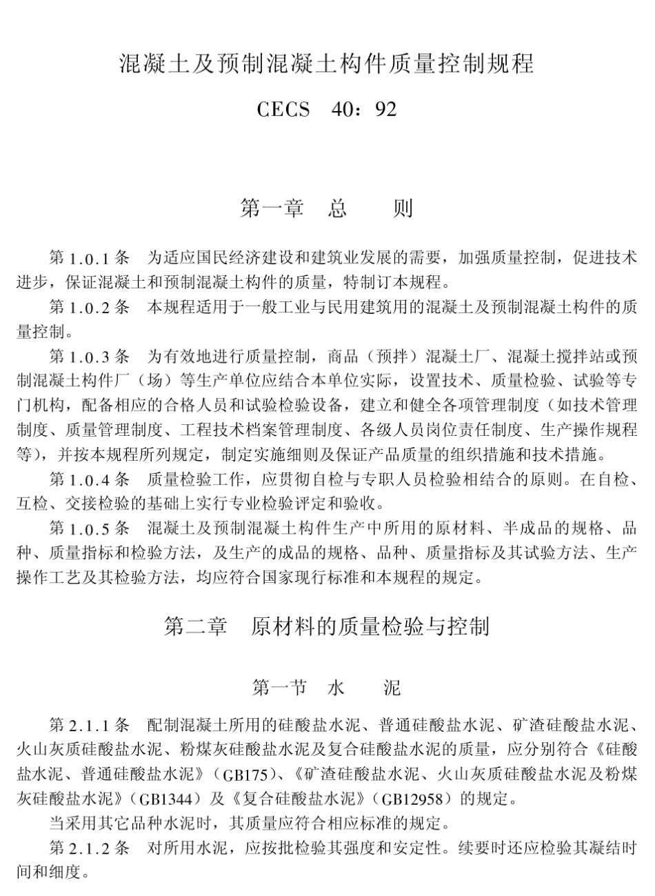 CECS4092混凝土及预制混凝土构件质量控制规程_第1页