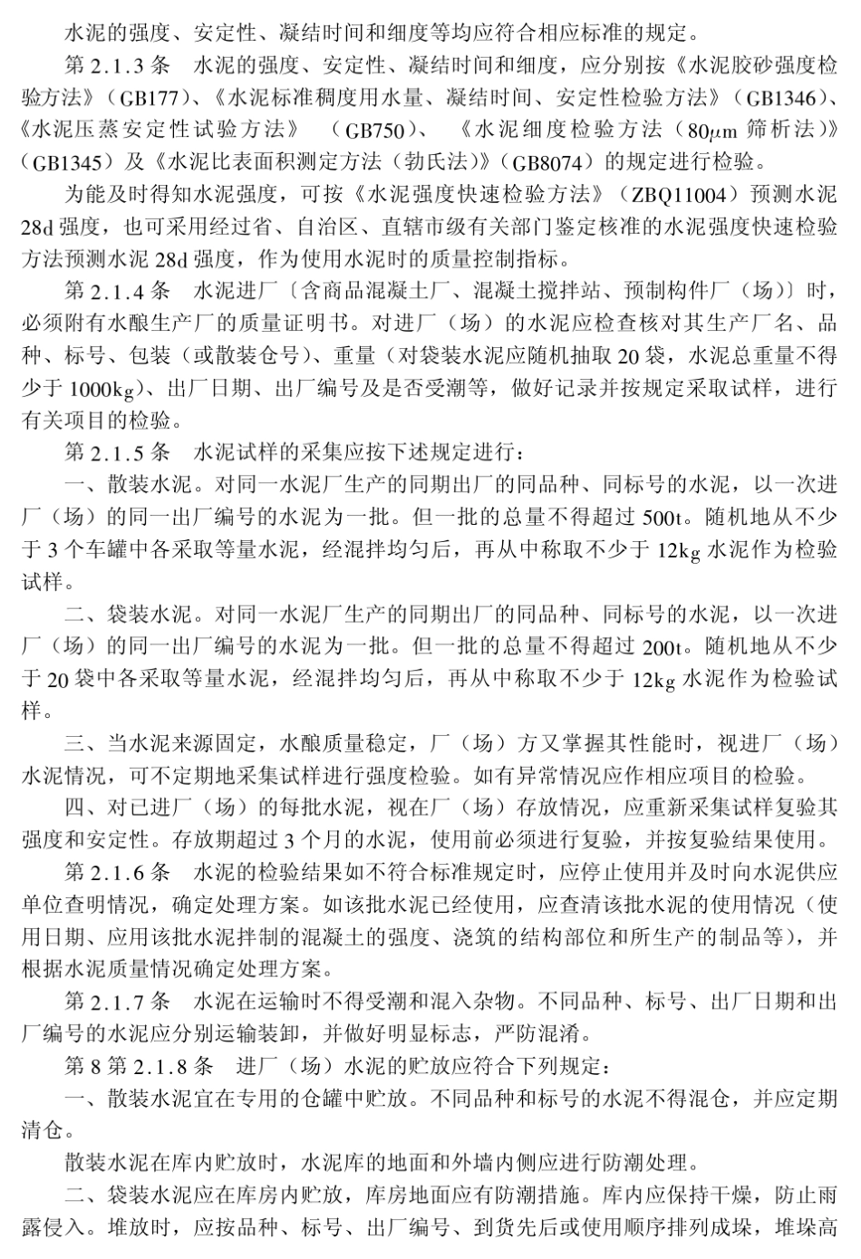 CECS4092混凝土及预制混凝土构件质量控制规程_第2页